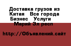 Доставка грузов из Китая - Все города Бизнес » Услуги   . Марий Эл респ.